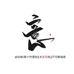 yydsi采集到W——文字设计