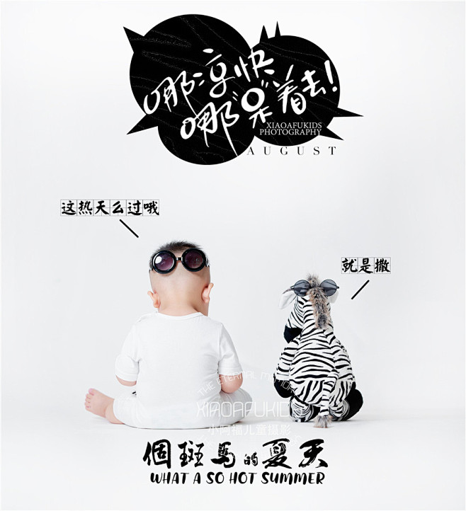 个斑马的夏天-[官方]小阿福-中国儿童摄...