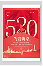 为爱筑家520情人节海报