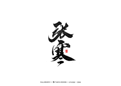 傲娇封懿♛采集到【封懿】字素