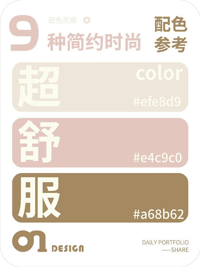 配色灵感！9种超舒服简约时尚配色参考！