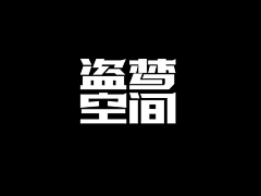 梦哥^采集到字体设计