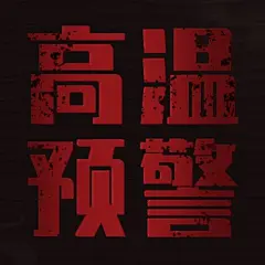 高温预警发布宣传公众号次图