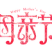 母亲节