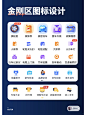 设计案例分享 | APP金刚区图标设计