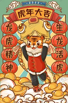 虎年素材 【酷图网】虎年素材,虎年卡通素材,虎年,虎,卡通虎,老虎,插画虎,虎年插画,可爱老虎,老虎素材,虎年红包,春节素材,新春素材,虎年海报,虎年国潮,虎年贺卡,新年快乐,2022年,虎年新年,虎年新春,虎年春节,虎年背景,虎年贺岁,2022海报,虎年台历,虎年挂历,虎年国潮海报,虎年手绘,虎年美陈,虎年春节素材,