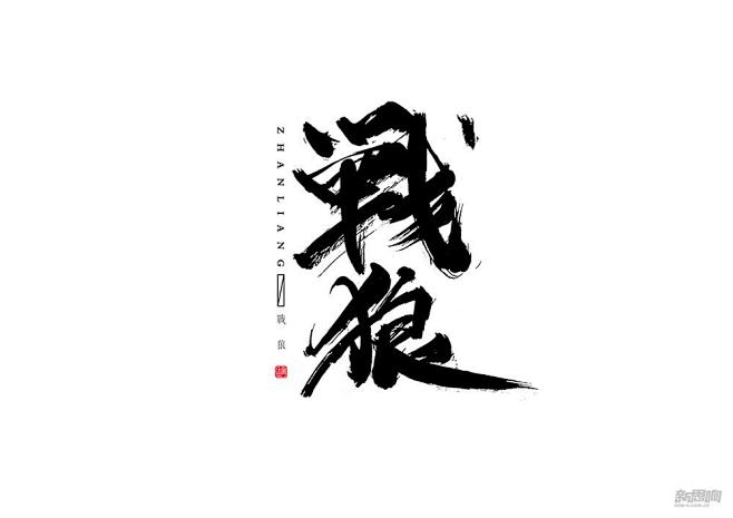 毛笔字体_字体设计