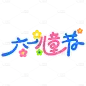 儿童节唯美感粗体艺术字