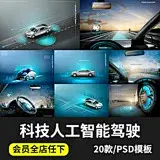 人工智能汽车5G自动驾驶技术全息影像科技概念PSD海报模板PS素材