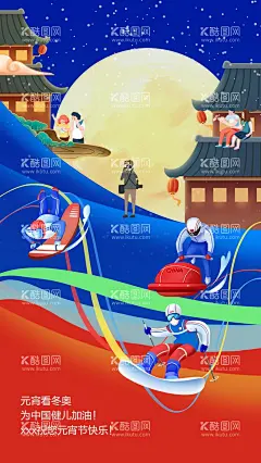 元宵遇冬奥  - 源文件下载【酷图网】元宵节,海报,微信海报,