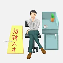 招聘面谈的小男孩图片大小3000x3000px 图片尺寸2.59 MB 来自PNG搜索网 pngss.com 免费免扣png素材下载！黄色的木牌#卡通人物#卡通手绘#蓝色的桌子#绿色的盆栽#招聘人物插画#