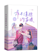 晋江现言素锦封面 | 永不消逝的声波
美工 长安橙
字素 羌尘
底素 单主自带