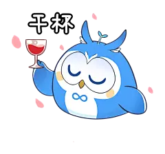干杯  表情包