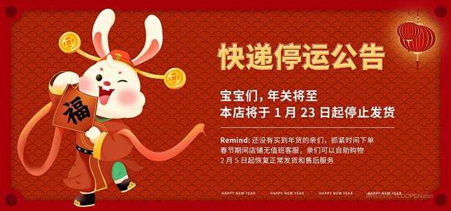 红色卡通小兔子大气喜庆过年店铺公告春节新...