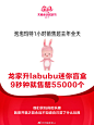 #2019天猫双11# 泡泡玛特1小时销售超去年全天，其中，龙家升labubu迷你盲盒9秒钟就售罄55000个。#天猫双11商业奥运会# ​​​​