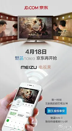 魅蓝note 3×爱奇艺电视果 合作海报