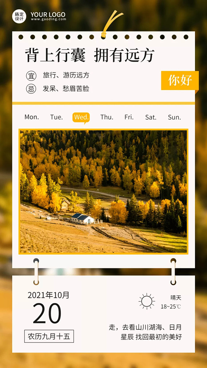 旅游秋天风景早安晚安正能量日签手机海报