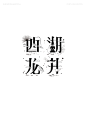 西湖龙井-课游视界（KEYOOU） _LOGO标志/字体设计_T2021218 #率叶插件，让花瓣网更好用_http://ly.jiuxihuan.net/?yqr=10197115#