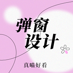 我还不够乱吗采集到弹窗