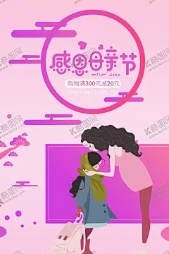 母亲节海报 【酷图网】母亲节,母亲节快乐,约惠母亲节,爱在母亲节,感恩母亲节,母亲节促销,母亲节漫画,母亲节背景,母亲,母亲节活动,母亲节展架,母亲节宣传单,母亲节感恩,母亲节来了,母子插画,母亲节展板,母亲节贺卡,母亲节海报,母亲节礼物,母亲节素材,母亲节广告,母亲节DM单,感恩母爱,感怀母恩,妈妈辛苦,朋友圈海报