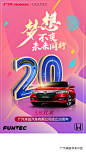 广本20周年庆汽车海报