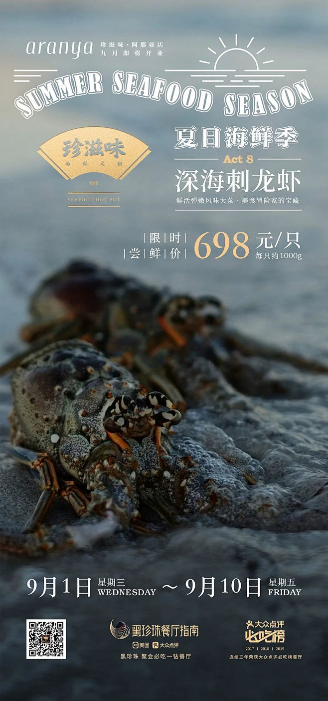 夏日海鲜季 ~ 深海刺龙虾 ~
