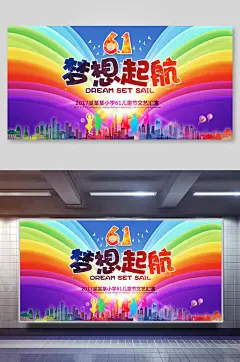 六一儿童节彩虹梦幻展板海报