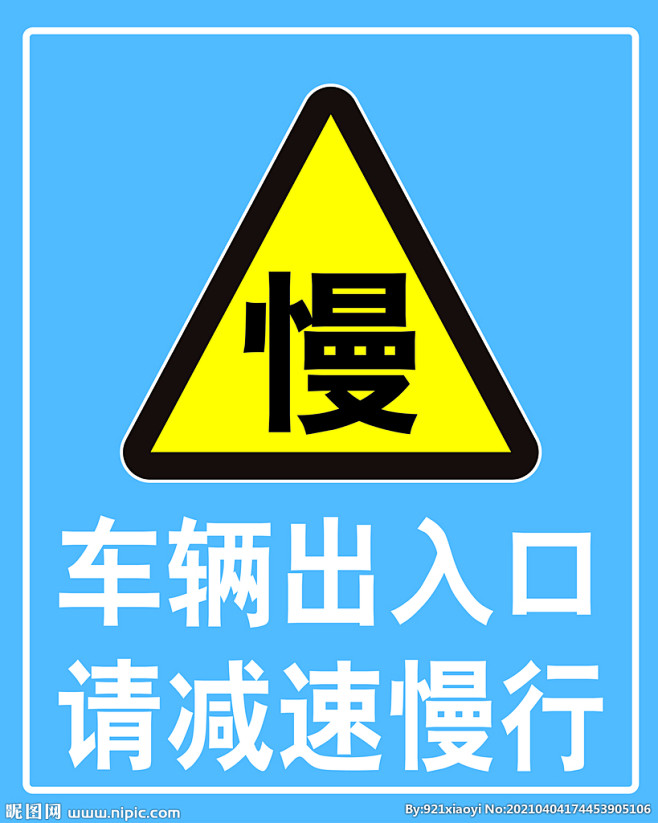 有车出入 减速慢行的搜索结果_360图片