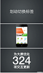 【#魅族MX3#发布会·「大」交互：324项交互更新】滑动切换标签页是Android的标准交互，他对大屏的支持非常好。所以我们在很多地方使用了这个交互。类似的交互进化还有很多。在Flyme 3.0上，魅族一共为大屏幕改善了324项交互。#更好用的大屏手机#