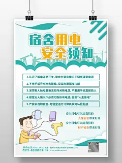 简约创意宿舍用电安全须知海报