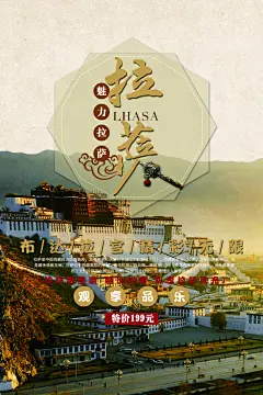 西藏旅游宣传海报