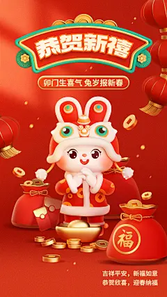 春节兔年新年拜年祝福3d手机海报