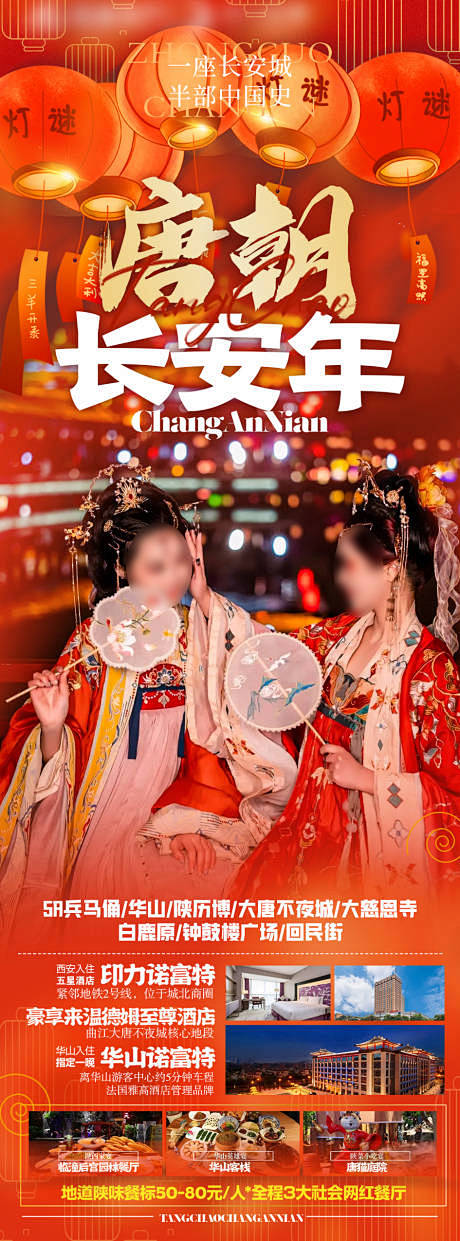 唐朝长安年海报-源文件