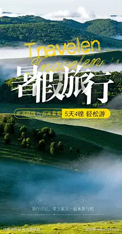 山野风光自由行旅游手机唯美海报_源文件下载_1242X2371像素-海报,出行,旅游,暑假,山野风光自由行旅游手机唯美海报-作品编号:2023072016409517-志设-zs9.com-志设网-zs9.com