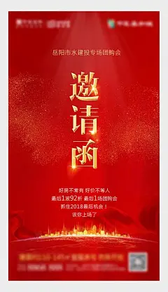 【南门网】海报  房地产   邀请函  团购  红金  城市