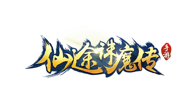 原创:仙途诛魔传-logo #仙侠风#图片_字体图片素材-花瓣网