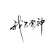 字素，我已登神，@是耶耶耶封，关注可商