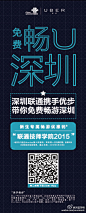 #深圳联通2015年校园迎新#今天是深圳技师学院新生报到日，深圳联通携手优步和小猪巴士，助力莘莘学子成长成才，带大家免费畅U深圳啦！现场免费提供小猪巴士接送大巴，以及Uber乘车优惠码和Uber定制版矿泉水哦！祝新同学们元气满满，开学顺利！@Uber_Shenzhen @小猪巴士