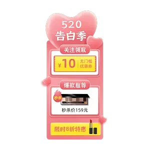 520情人节美妆化妆品直播间贴片