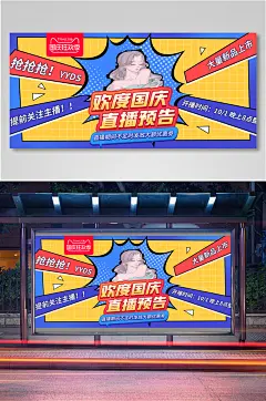 电商淘宝国庆直播预告红黄蓝简约海报