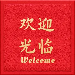 欢迎光临地毯趣味朋友圈封面