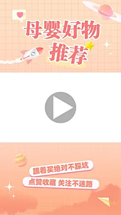 母婴好物推荐抖音/快手竖版视频边框