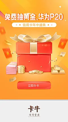 卡牛年中办卡盛典运营闪屏#卡牛##办卡##互联网金融##闪屏##运营##启动页#@名字都被占了生气