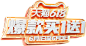 @‘MY’
618年中大促首页海报标题字体设计文案png活动素材c4d字体