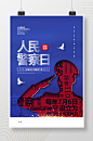 简约中国人民警察节海报