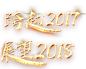 跨越2017展望2018艺术字_免扣png_字体元素_模库(51Mockup)