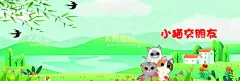  卡通早教书小猫交朋友封面  - 源文件下载【酷图网】早教故事绘本,故事书绘本,幼儿早教,幼儿早教绘本,儿童早教绘本,早教童谣全套,