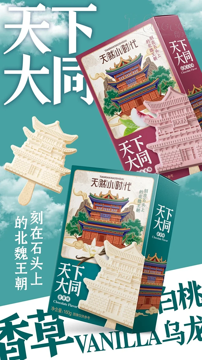 原创手绘山西大同文创雪糕包装设计 爱上！