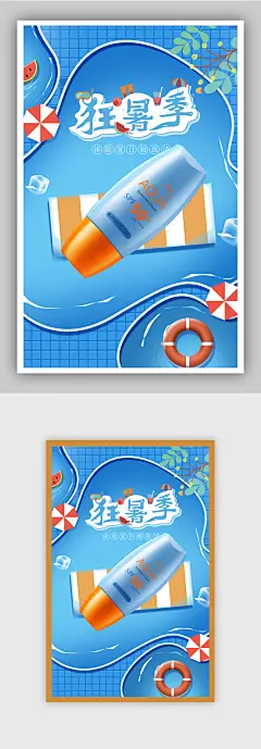 防晒暑季清凉夏季促销海报