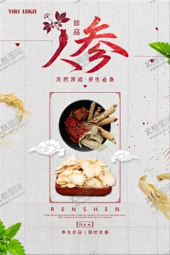人参养生珍品系列海报 【酷图网】人参,人参挂画,人参文化,人参海报,人参广告,野生人参,山参,野生山参,长白山人参,土人参,人参画册,正宗人参,野山参,中药人参,野人参,人参花,高丽野人参,人参展板,人参挂图,长白山参,东北人参,东北野山参,中药,千年人参,人参功效,人参DM单,人参传单,人参宣传单,中医文化